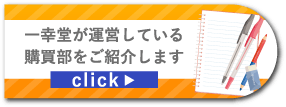 一幸堂が運営している購買部をご紹介します