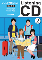 コロンブス21 リスニングCD 好評です!