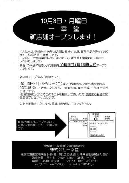 10月３日月曜日　新店舗オープンです！