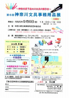 神奈川文具事務用品展、今年も開催いたします!